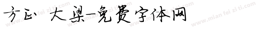 方正 大梁字体转换